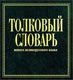 Большой и полный словарь русского языка