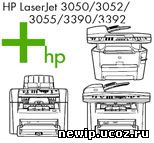 Драйвер для HP LaserJet 3050, HP LaserJet 3052, HP LaserJet 3055, HP LaserJet 3390, HP LaserJet 3392