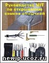 Руководство по открыванию замков отмычкой