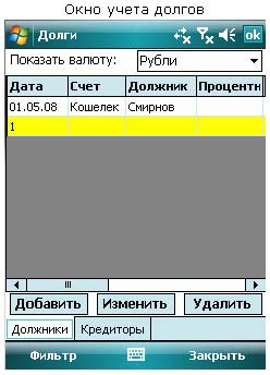 Расчет долгов в домашней бухгалтерии